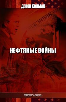 Нефтяные Войны (Russian Edition)