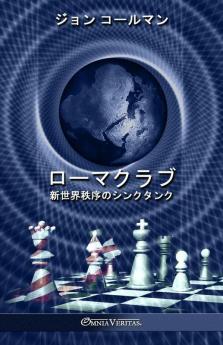 ローマクラブ: 新世界秩序のシンクタンク (Japanese Edition)