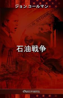 石油戦争 (Japanese Edition)