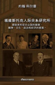 塔维斯托克人际关系研究所: ... ... (Chinese Edition)