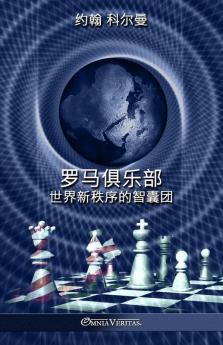 罗马俱乐部: 世界新秩序的智囊团 (Chinese Edition)