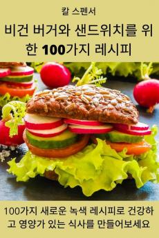 비건 버거와 샌드위치를 위한 100가지 레시피 (Korean Edition)