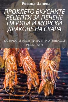 Проклето Вкусните ... Риh (Bulgarian Edition)