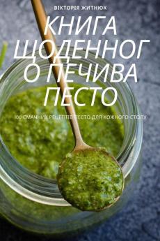 Книга Щоденного Печива Песто (Ukrainian Edition)
