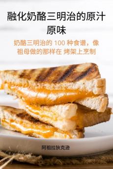 融化奶酪三明治的原汁 原味 (Chinese Edition)