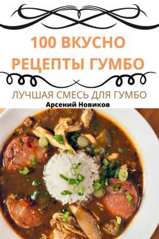 100 Вкусно Рецепты Гумбо (Russian Edition)