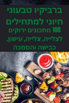 ברביקיו טבעוני חיוני ... (Hebrew Edition)