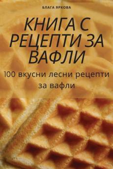 Книга С Рецепти За Вафли (Bulgarian Edition)