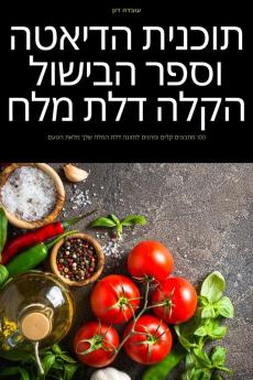 תוכנית הדיאטה וספר ... מלח (Hebrew Edition)