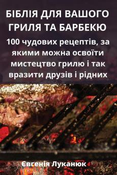 Біблія Для Вашого Гриля ... (Bulgarian Edition)