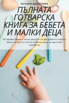 Пълната Готварска Книга За Бебета И Малки