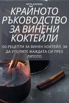 Крайното Ръководство За ... (Bulgarian Edition)