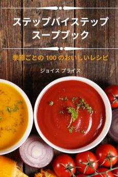 ステップバイステップ スープブック (Japanese Edition)