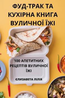 Фуд-Трак Та Кухірна ... Їжі (Ukrainian Edition)