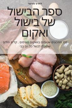 ספר הבישול של בישול ואקום (Hebrew Edition)
