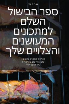 ספר הבישול השלם למתכונים ... (Hebrew Edition)