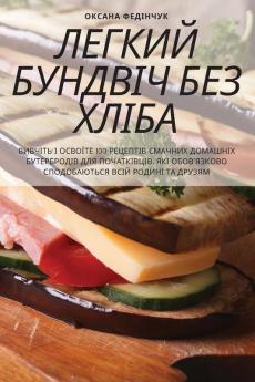 Легкий Бундвіч Без Хліба (Ukrainian Edition)