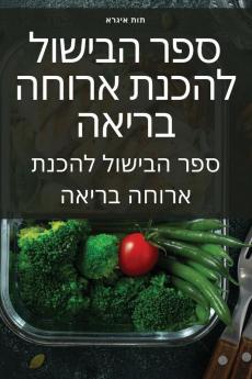 ספר הבישול להכנת ארוחה בריאה (Hebrew Edition)