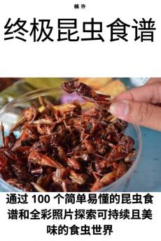 终极昆虫食谱 (Chinese Edition)