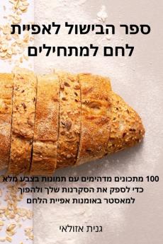 ספר הבישול לאפיית לחם ... (Hebrew Edition)