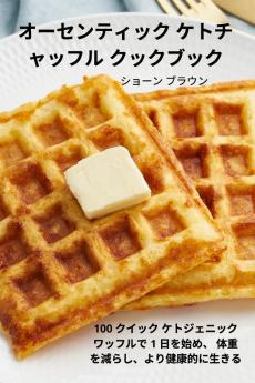 オーセンティック ケトチャッフル クックブック (Japanese Edition)