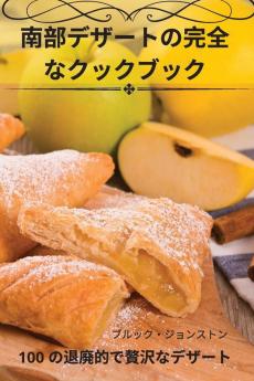南部デザートの完全なクックブック (Japanese Edition)