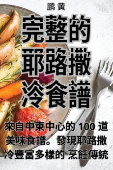 完整的耶路撒冷食譜 (Chinese Edition)