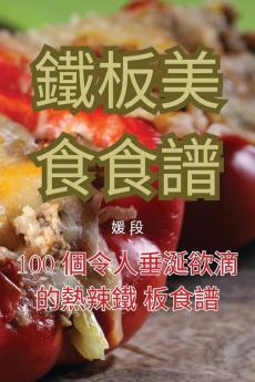 鐵板美食食譜 (Chinese Edition)