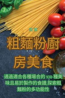 粗麵粉廚房美食 (Chinese Edition)