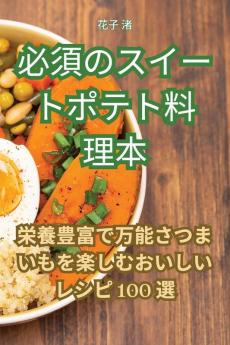 必須のスイートポテト料理本 (Japanese Edition)