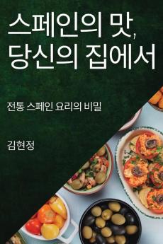 스페인의 맛, 당신의 집에서: 전통 스페인 요리의 비밀 (Korean Edition)