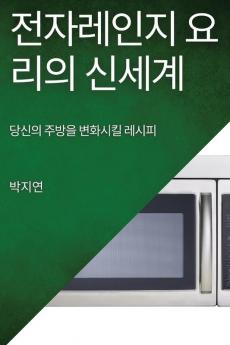 전자레인지 요리의 신세계: 당신의 주방을 ... 레시피 (Korean Edition)