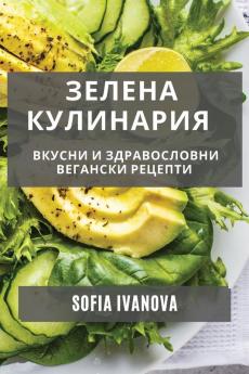 Зелена Кулинария: Вкусни ... (Bulgarian Edition)