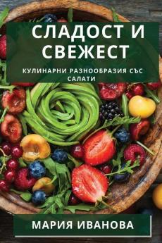 Сладост И Свежест: ... (Bulgarian Edition)