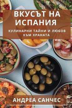 Вкусът На Испания: ... (Bulgarian Edition)