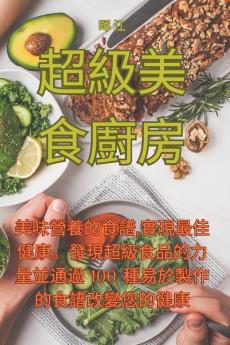 超級美食廚房 (Chinese Edition)