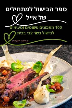 ספר הבישול למתחילים של אייל (Hebrew Edition)