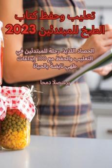 تعليب وحفظ كتاب الطبخ ... 2023 (Arabic Edition)