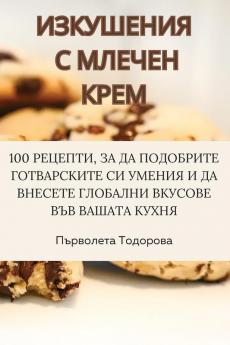 Изкушения С Млечен Крем