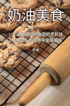 奶油美食 (Chinese Edition)