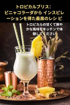 トロピカルブリス：ピニャコラーダから ... (Japanese Edition)