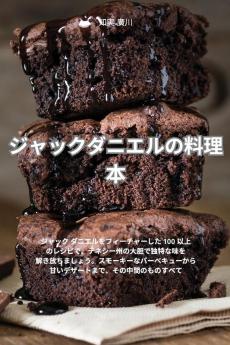 ジャックダニエルの料理本 (Japanese Edition)