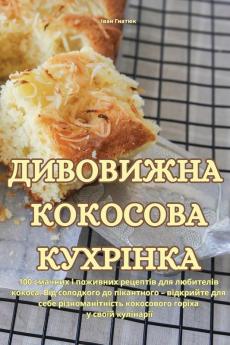 Дивовижна Кокосова Кухрінка (Ukrainian Edition)