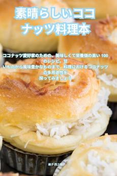 素晴らしいココナッツ料理本 (Japanese Edition)