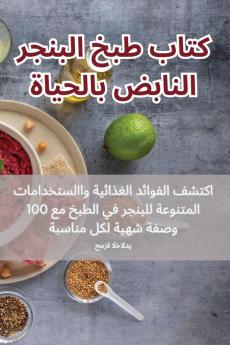 كتاب طبخ البنجر النابض ... (Arabic Edition)