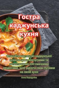 Гостра Каджунська Кухня (Ukrainian Edition)