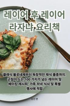 레이어 후 레이어 라자냐 요리책 (Korean Edition)