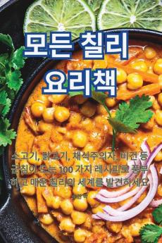 모든 칠리 요리책 (Korean Edition)