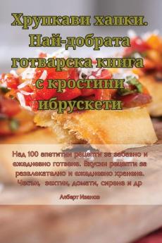 Хрупкави Хапки. ... (Bulgarian Edition)