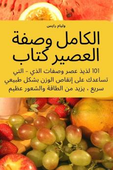 الكامل وصفة العصير كتاب (Arabic Edition)